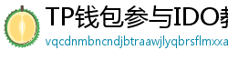TP钱包参与IDO教程｜抢先获取热门项目额度